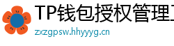 TP钱包授权管理工具｜一键撤销高风险DApp权限